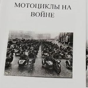 "Мотоциклы на войне"