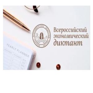 «Всероссийский экономический диктант - 2026».