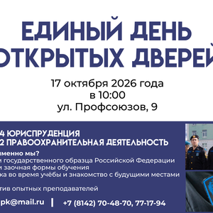 Единый день открытых дверей в Карельском филиале ЮПК.